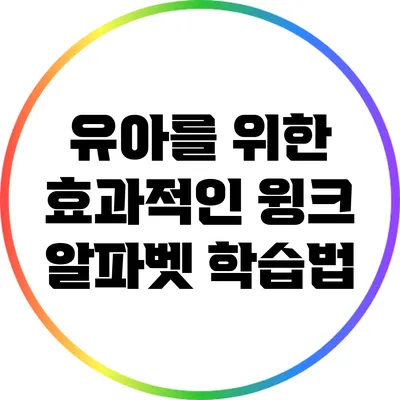 유아를 위한 효과적인 윙크 알파벳 학습법