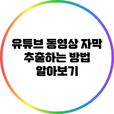 유튜브 동영상 자막 추출하는 방법 알아보기