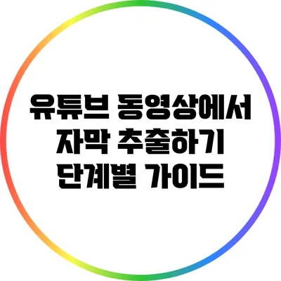 유튜브 동영상에서 자막 추출하기: 단계별 가이드