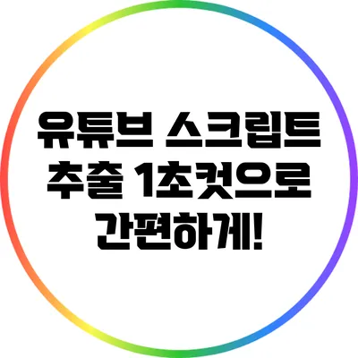 유튜브 스크립트 추출 1초컷으로 간편하게!