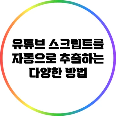 유튜브 스크립트를 자동으로 추출하는 다양한 방법