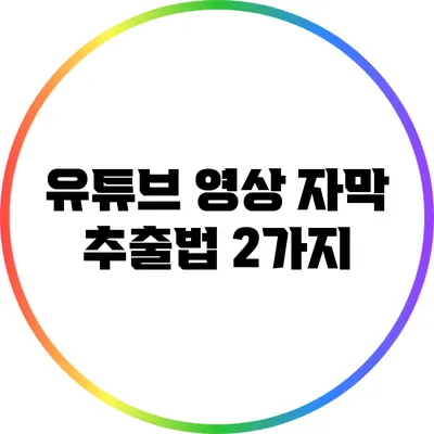 유튜브 영상 자막 추출법 2가지