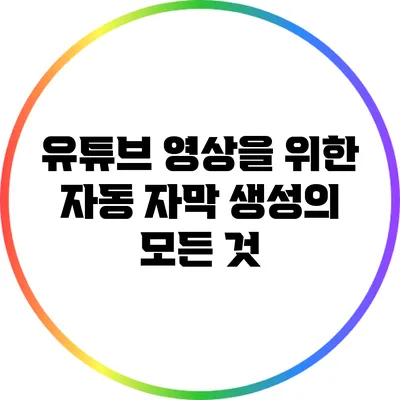 유튜브 영상을 위한 자동 자막 생성의 모든 것