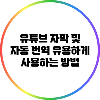 유튜브 자막 및 자동 번역 유용하게 사용하는 방법