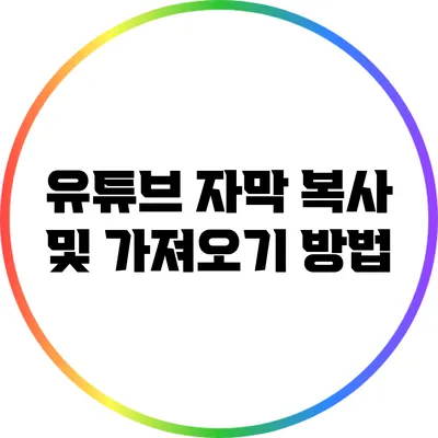 유튜브 자막 복사 및 가져오기 방법