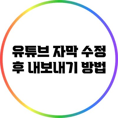 유튜브 자막 수정 후 내보내기 방법
