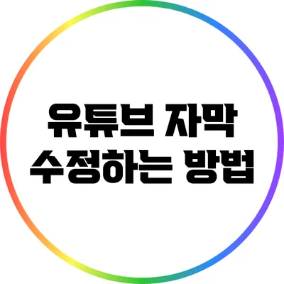 유튜브 자막 수정하는 방법