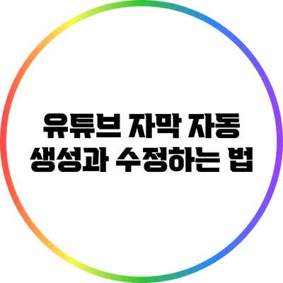 유튜브 자막 자동 생성과 수정하는 법