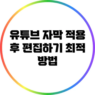 유튜브 자막 적용 후 편집하기 최적 방법