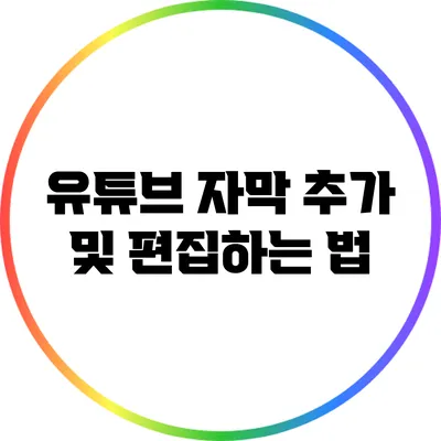 유튜브 자막 추가 및 편집하는 법