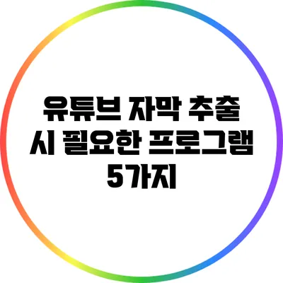 유튜브 자막 추출 시 필요한 프로그램 5가지