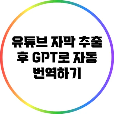 유튜브 자막 추출 후 GPT로 자동 번역하기