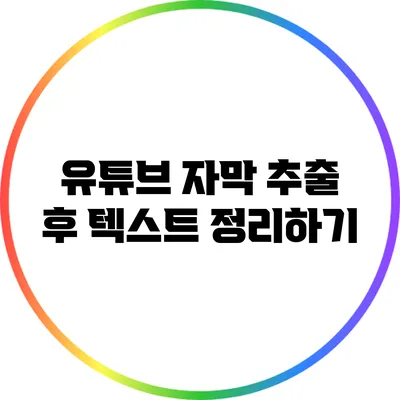 유튜브 자막 추출 후 텍스트 정리하기