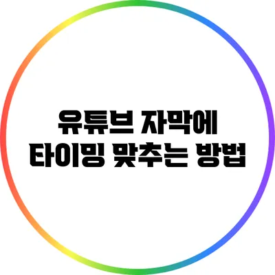 유튜브 자막에 타이밍 맞추는 방법