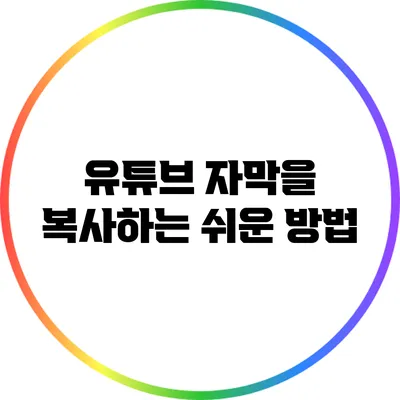 유튜브 자막을 복사하는 쉬운 방법