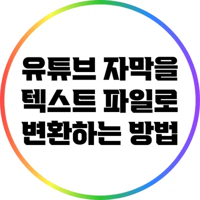 유튜브 자막을 텍스트 파일로 변환하는 방법
