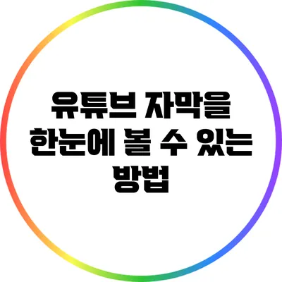 유튜브 자막을 한눈에 볼 수 있는 방법