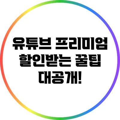 유튜브 프리미엄 할인받는 꿀팁 대공개!