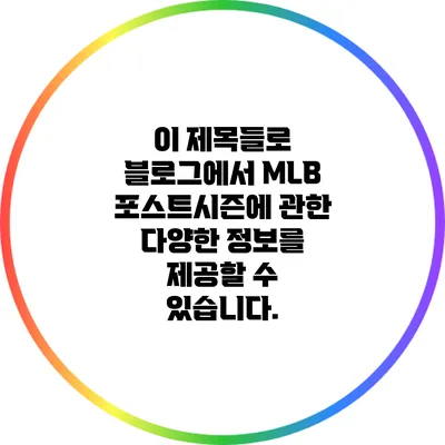 이 제목들로 블로그에서 MLB 포스트시즌에 관한 다양한 정보를 제공할 수 있습니다.