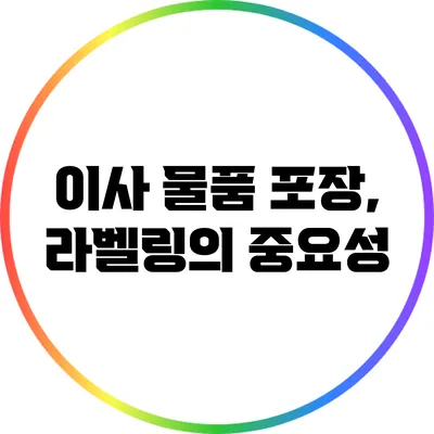 이사 물품 포장, 라벨링의 중요성