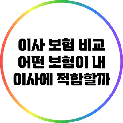 이사 보험 비교: 어떤 보험이 내 이사에 적합할까?