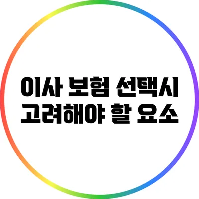 이사 보험 선택시 고려해야 할 요소