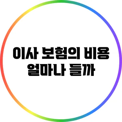 이사 보험의 비용: 얼마나 들까?