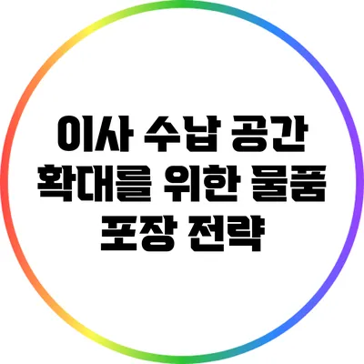 이사 수납 공간 확대를 위한 물품 포장 전략