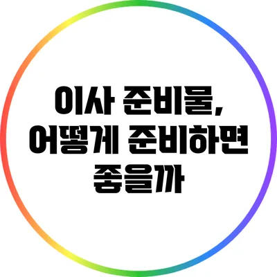 이사 준비물, 어떻게 준비하면 좋을까?