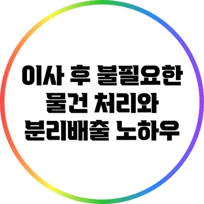 이사 후 불필요한 물건 처리와 분리배출 노하우
