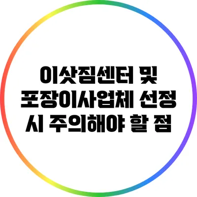 이삿짐센터 및 포장이사업체 선정 시 주의해야 할 점