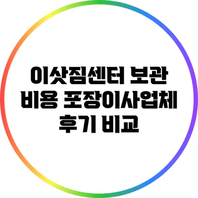 이삿짐센터 보관 비용: 포장이사업체 후기 비교