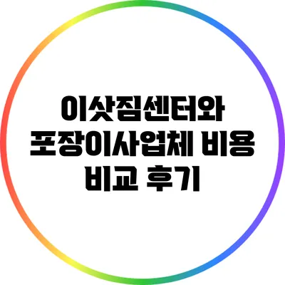이삿짐센터와 포장이사업체 비용 비교 후기