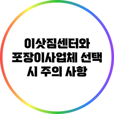 이삿짐센터와 포장이사업체 선택 시 주의 사항