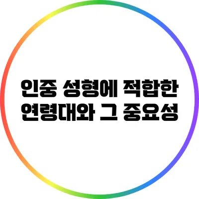 인중 성형에 적합한 연령대와 그 중요성