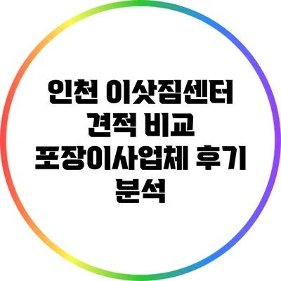 인천 이삿짐센터 견적 비교: 포장이사업체 후기 분석