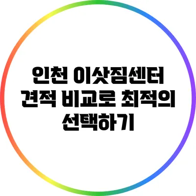 인천 이삿짐센터 견적 비교로 최적의 선택하기