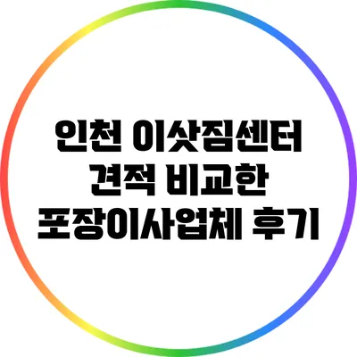 인천 이삿짐센터: 견적 비교한 포장이사업체 후기