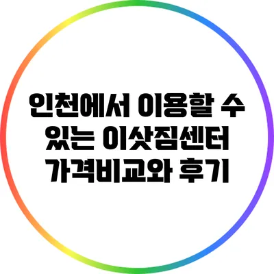인천에서 이용할 수 있는 이삿짐센터 가격비교와 후기