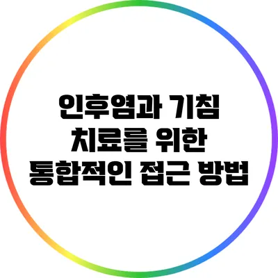 인후염과 기침 치료를 위한 통합적인 접근 방법