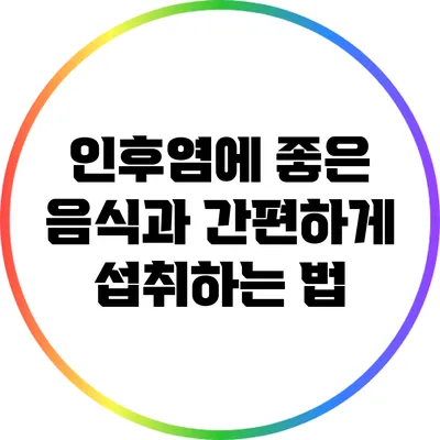 인후염에 좋은 음식과 간편하게 섭취하는 법