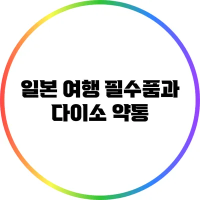 일본 여행 필수품과 다이소 약통