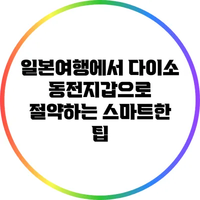 일본여행에서 다이소 동전지갑으로 절약하는 스마트한 팁