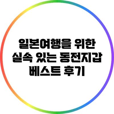 일본여행을 위한 실속 있는 동전지갑 베스트 후기