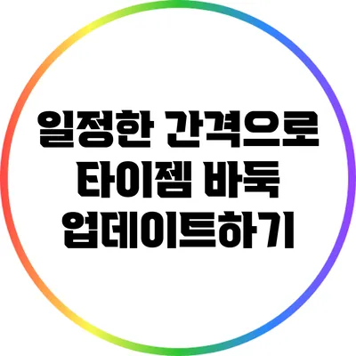 일정한 간격으로 타이젬 바둑 업데이트하기