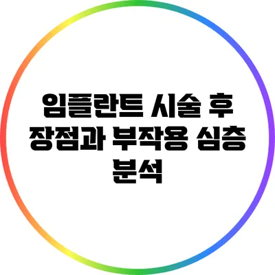임플란트 시술 후 장점과 부작용 심층 분석