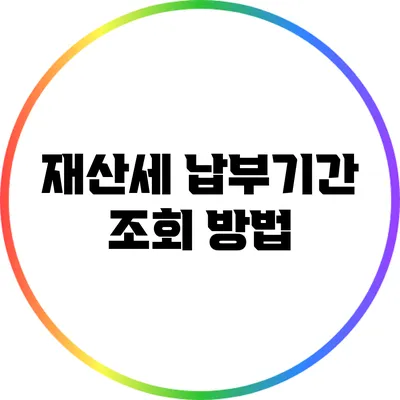 재산세 납부기간 조회 방법