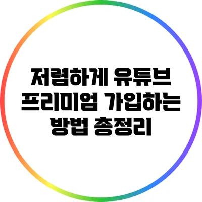 저렴하게 유튜브 프리미엄 가입하는 방법 총정리