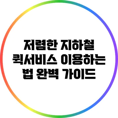 저렴한 지하철 퀵서비스 이용하는 법 완벽 가이드