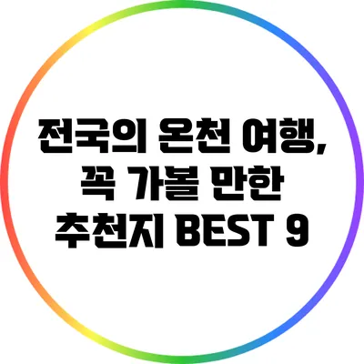 전국의 온천 여행, 꼭 가볼 만한 추천지 BEST 9